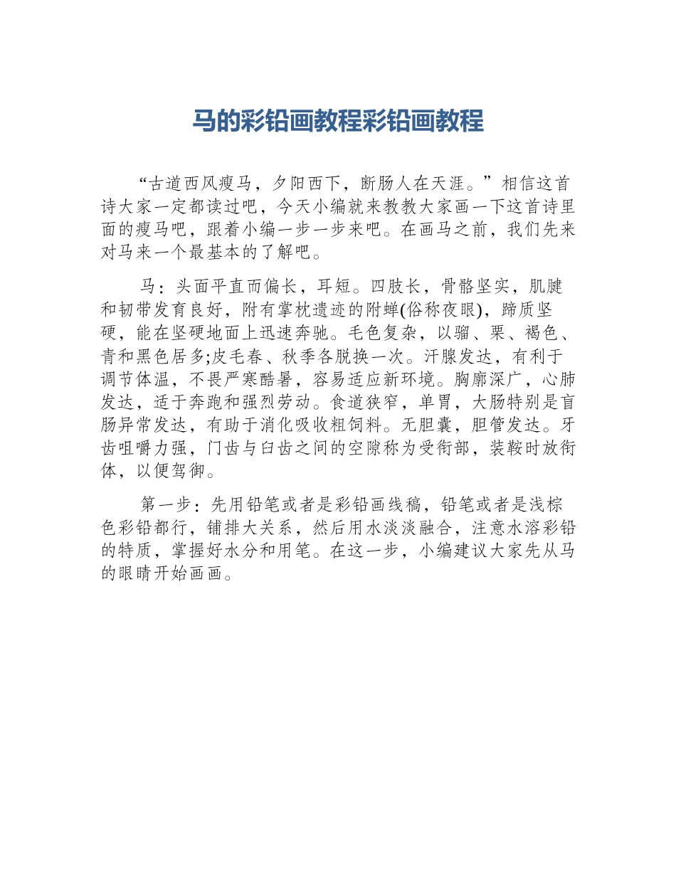 马的彩铅画教程彩铅画教程_第1页