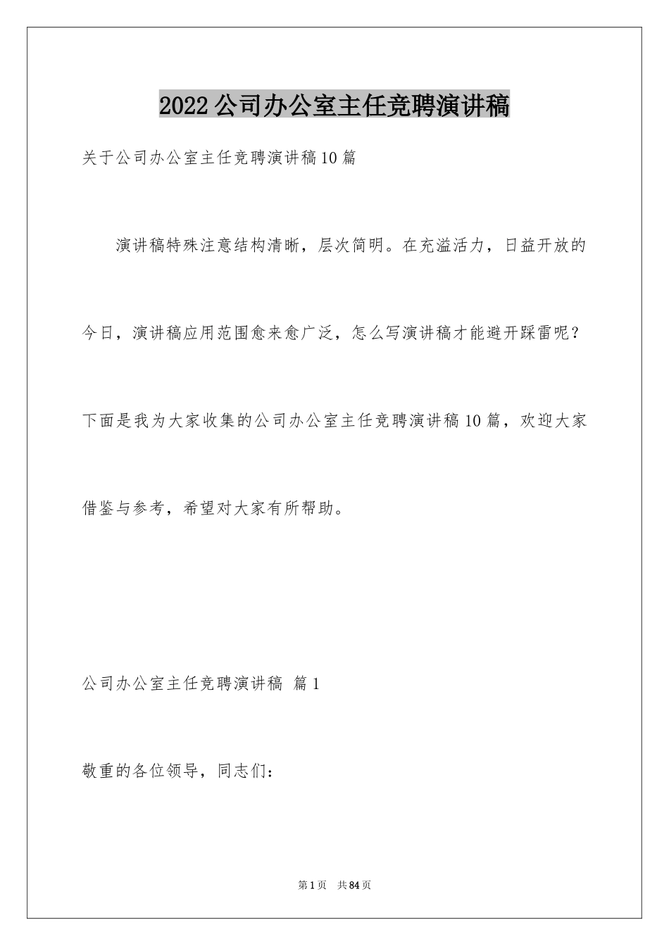 2024公司办公室主任竞聘演讲稿_250_第1页