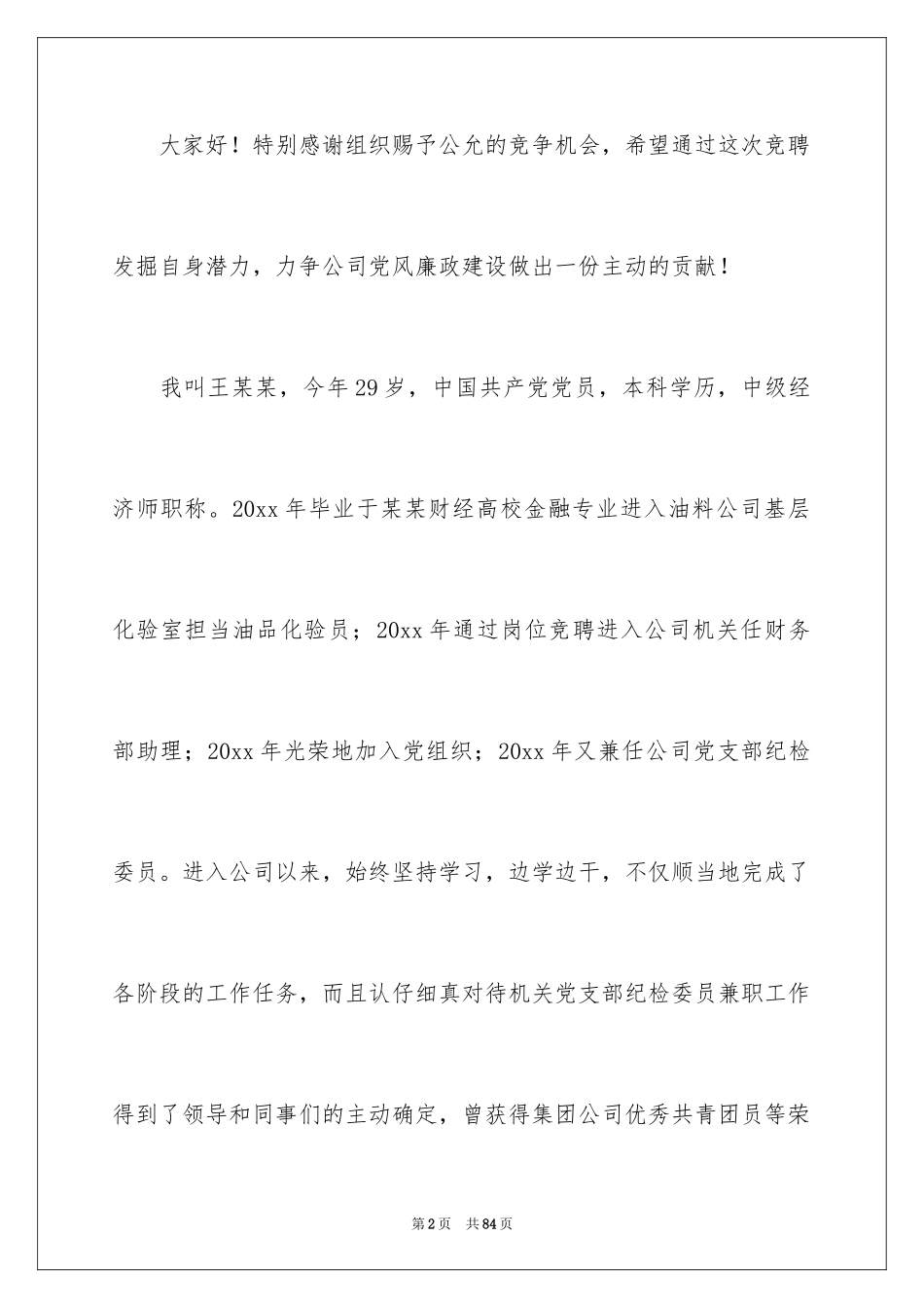 2024公司办公室主任竞聘演讲稿_250_第2页