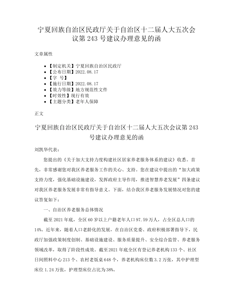 宁夏回族自治区民政厅关于自治区十二届人大五次会议第243号建议办理意 精品_第1页