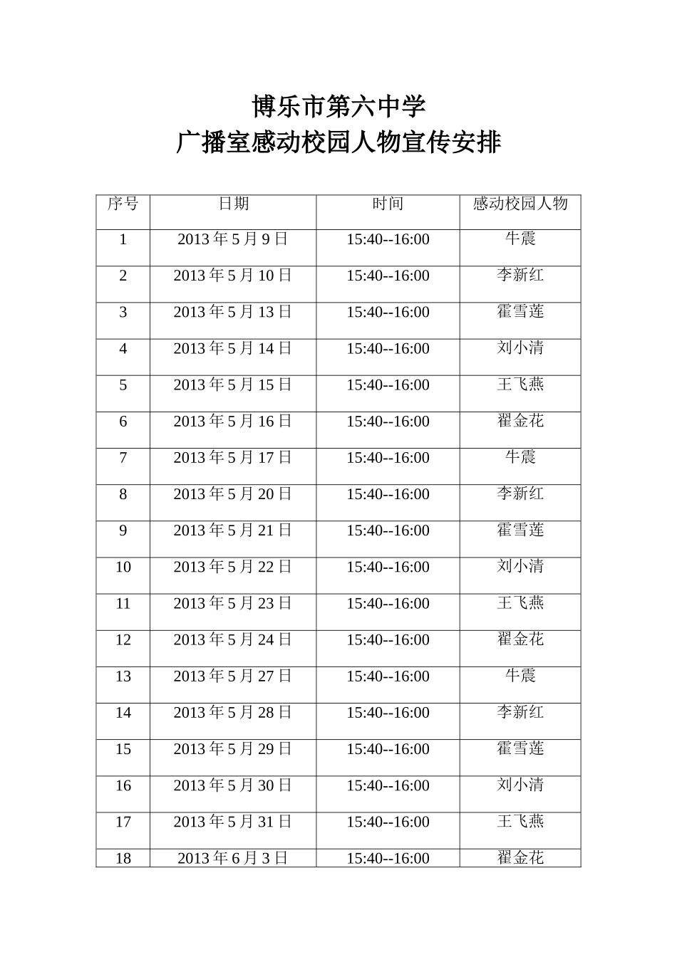 感动校园人物（宣传）安排_第1页