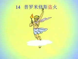 《普罗米修斯盗火》课件