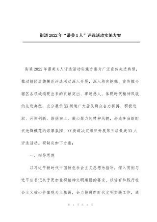 街道2022年“最美X人”评选活动实施方案