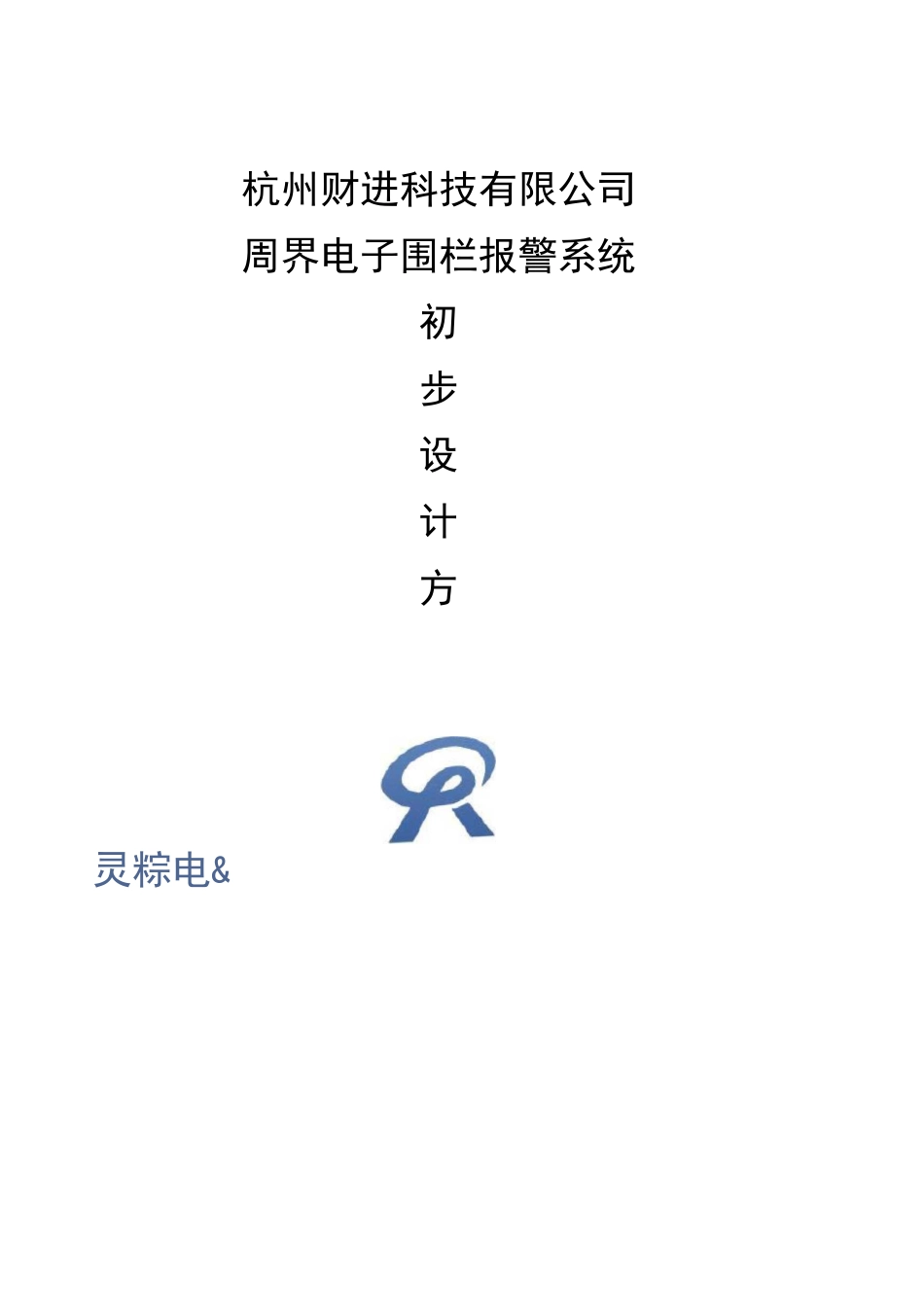 脉冲电子围栏方案书_第1页