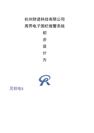 脉冲电子围栏方案书