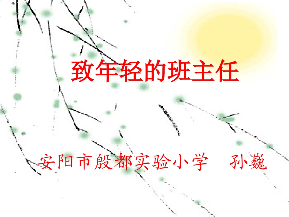 致年轻的班主任(半日稿)_第1页