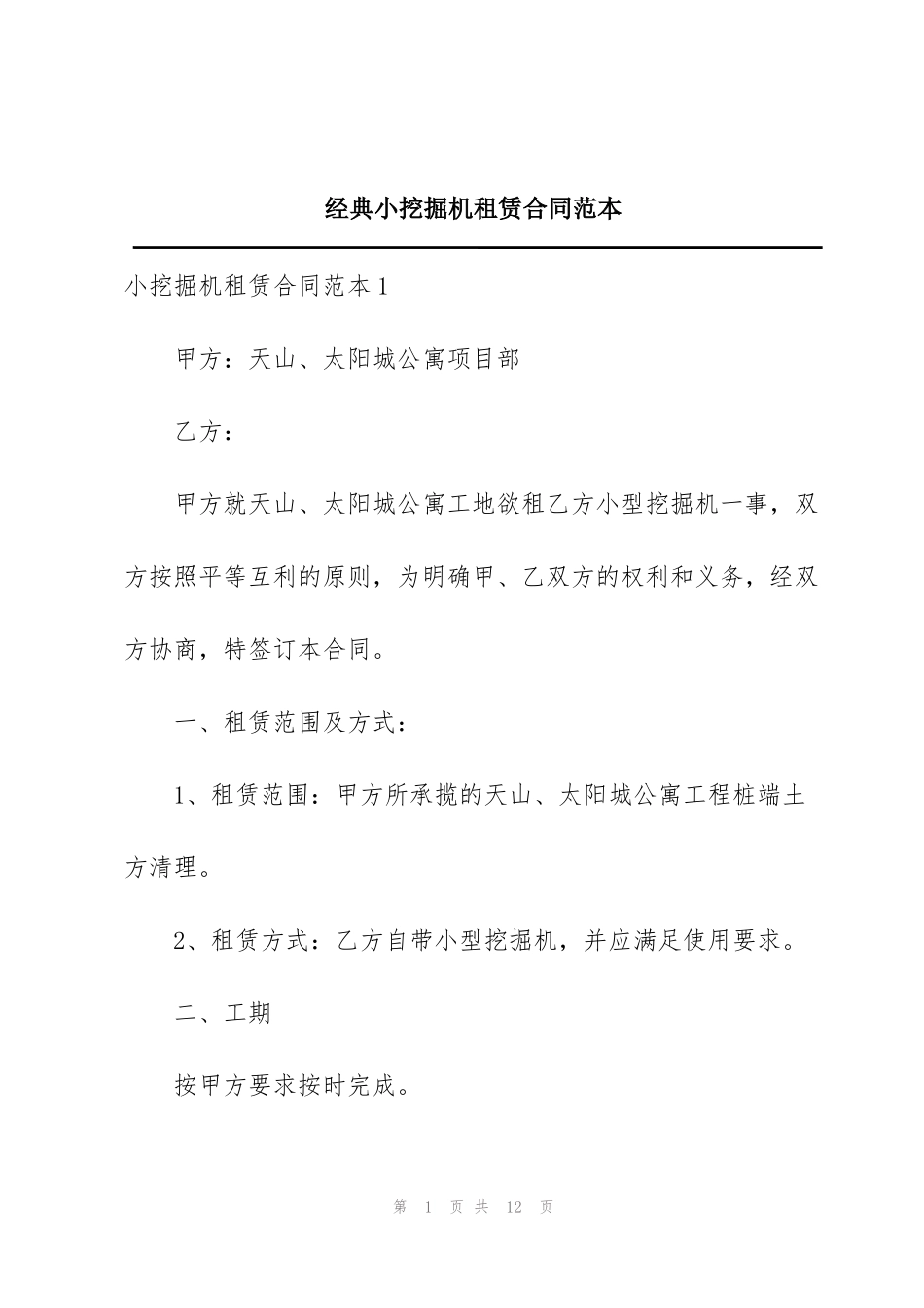 经典小挖掘机租赁合同范本_第1页