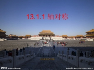 轴对称PPT版初二数学上册