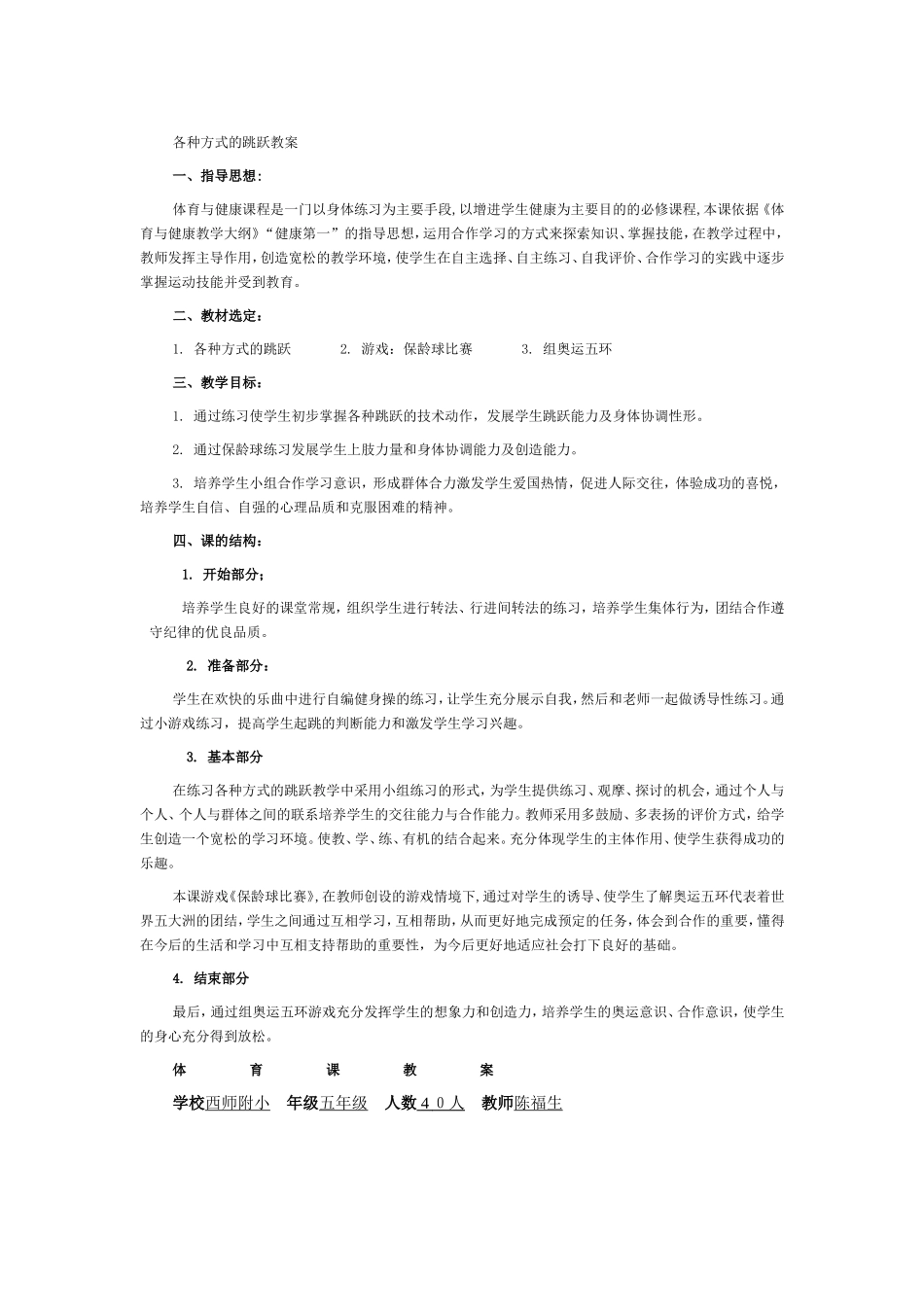 各种方式的跳跃教案_第1页