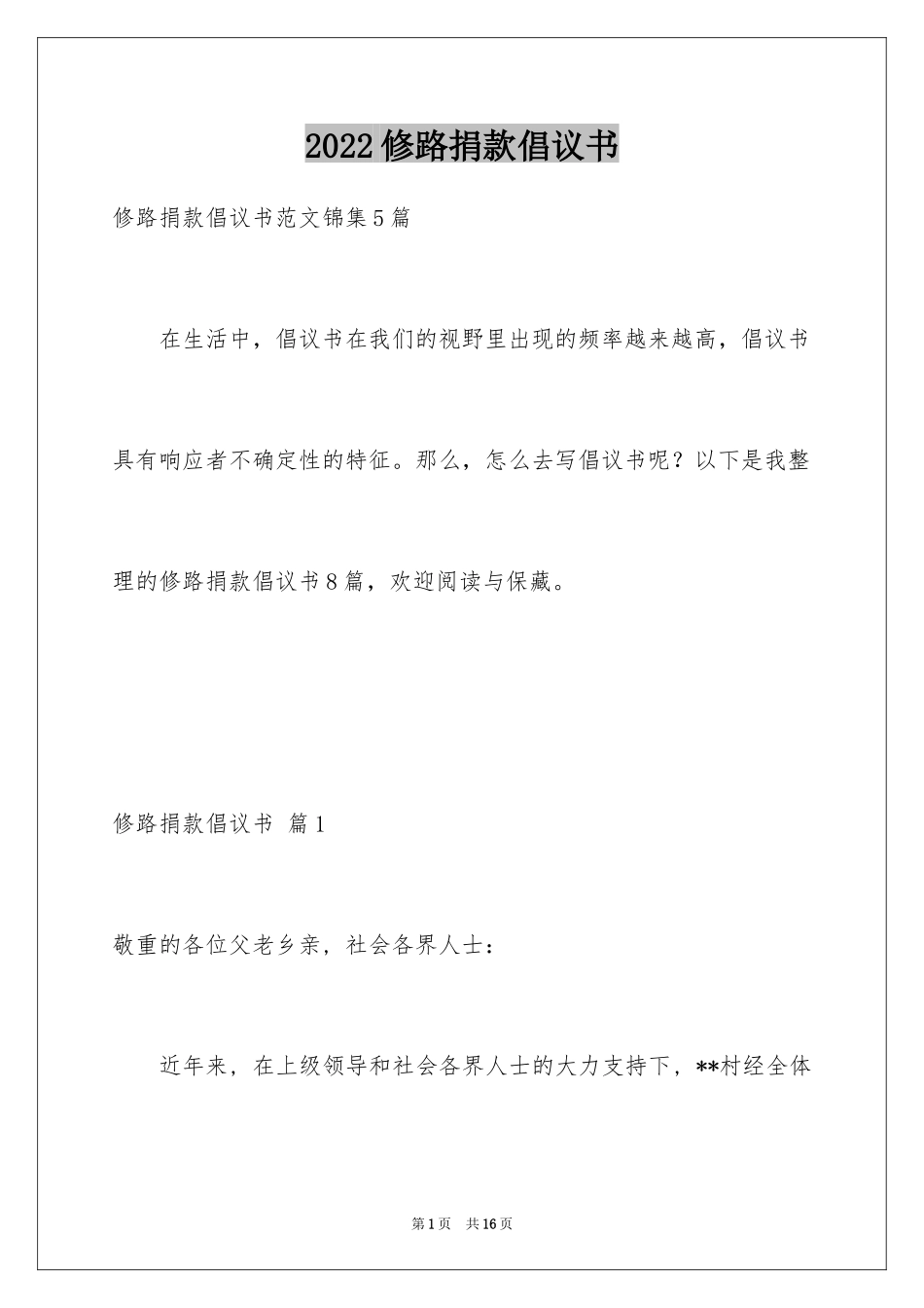 2024修路捐款倡议书_48_第1页