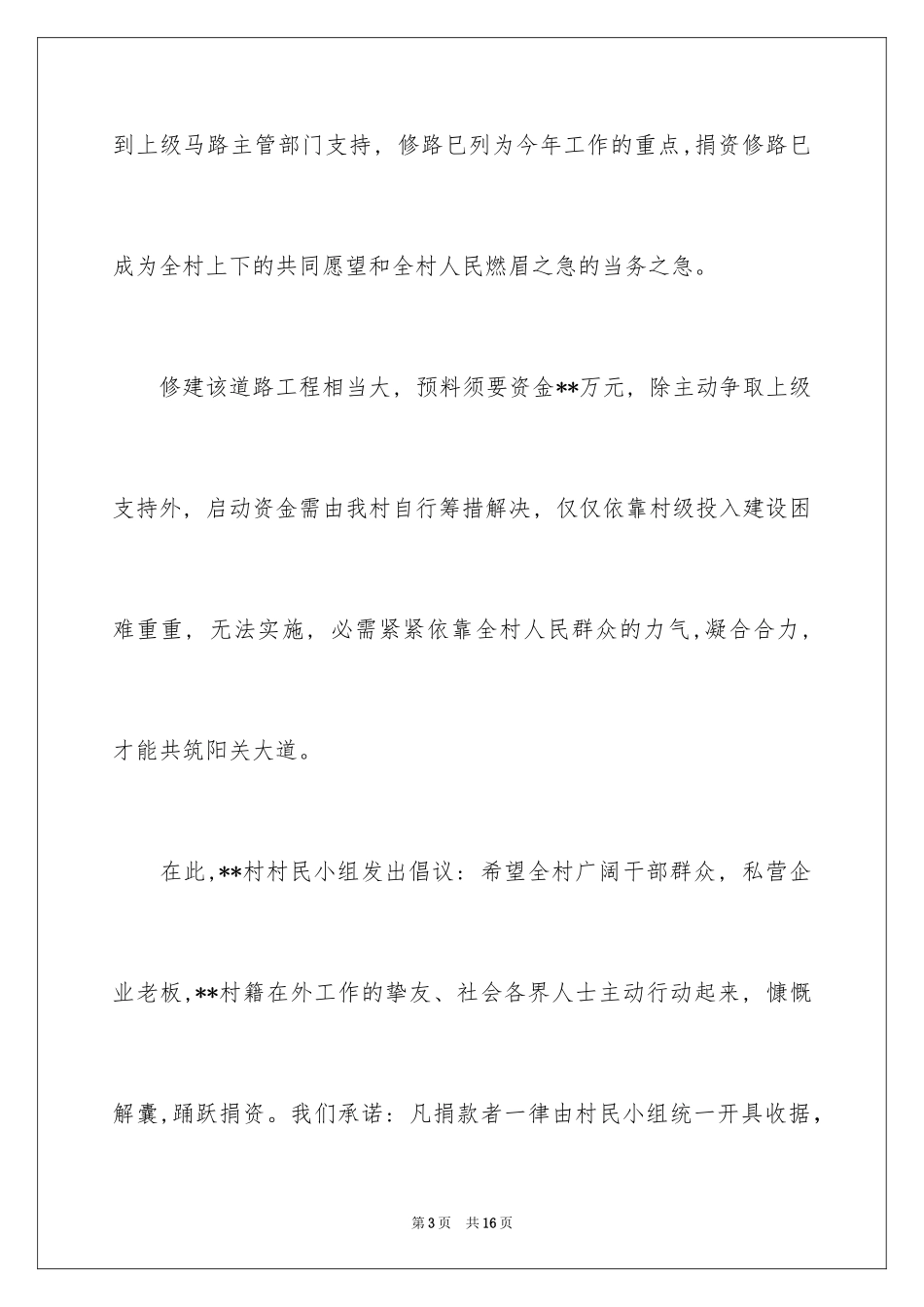 2024修路捐款倡议书_48_第3页
