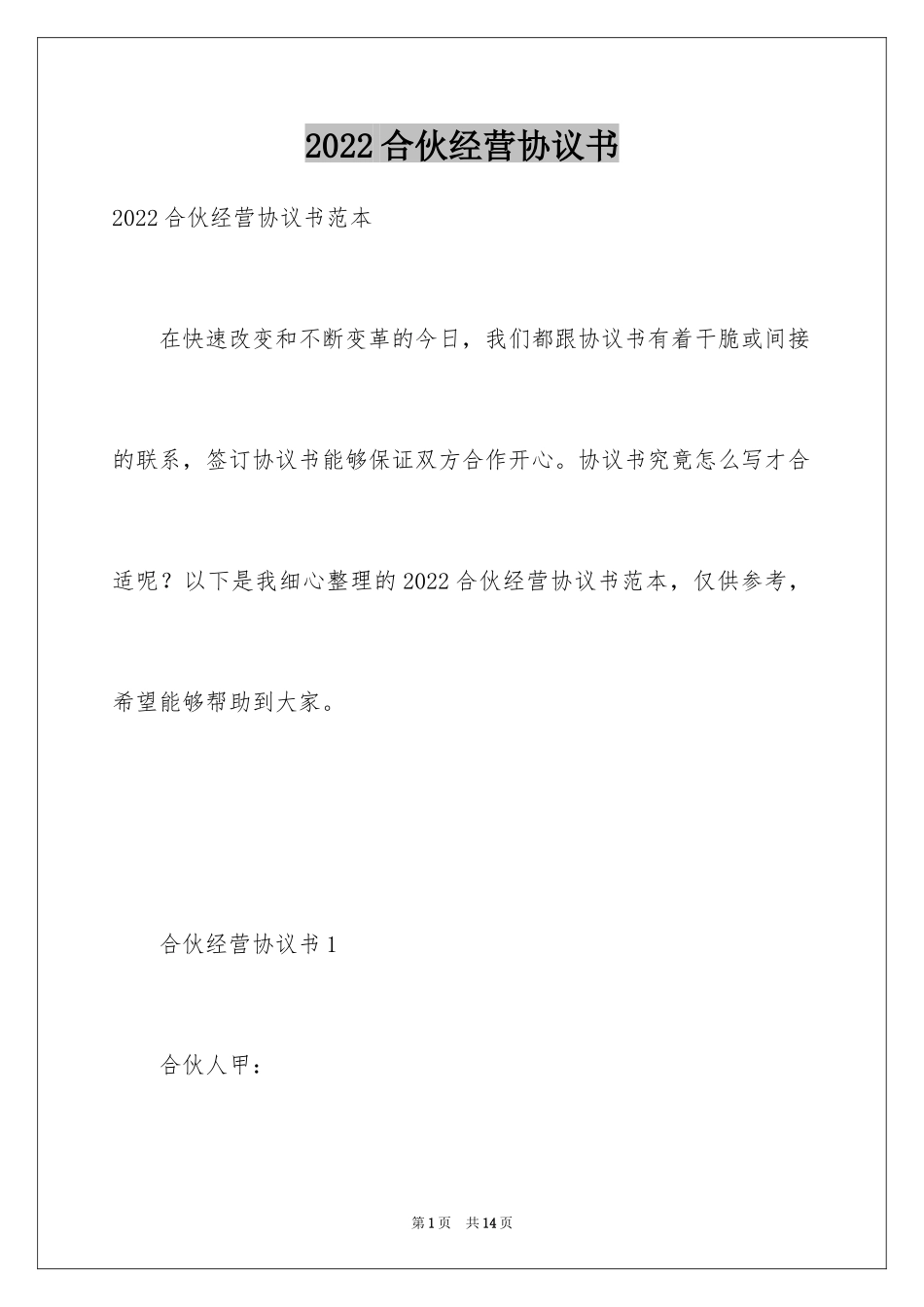 2024合伙经营协议书_24_第1页