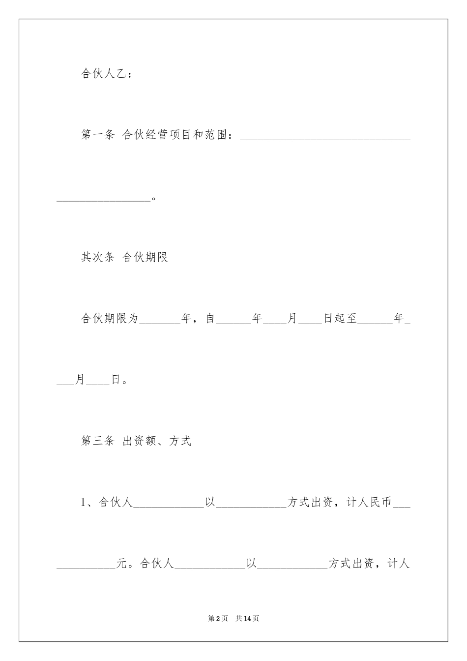 2024合伙经营协议书_24_第2页