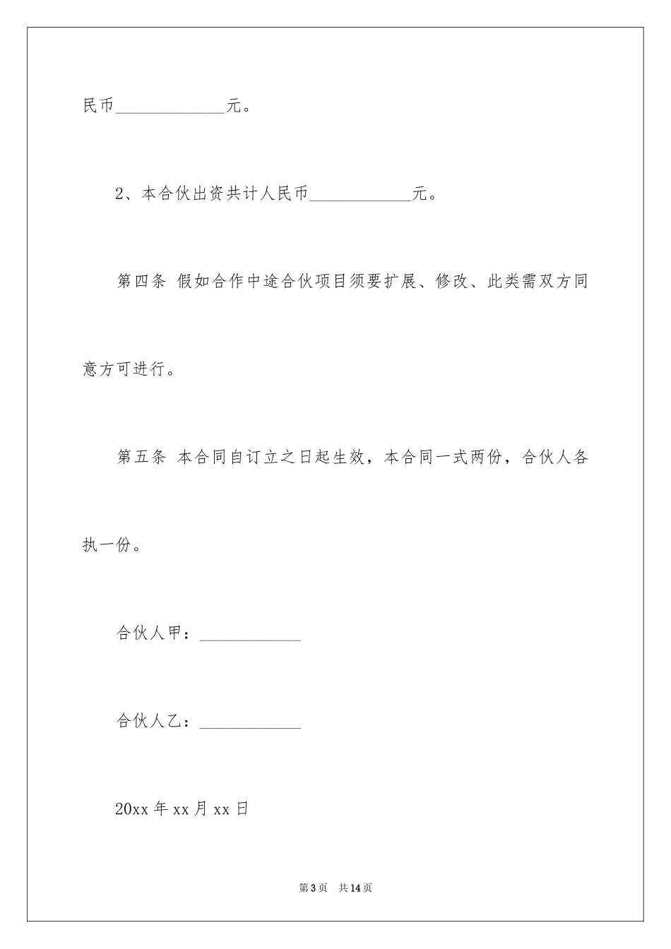 2024合伙经营协议书_24_第3页