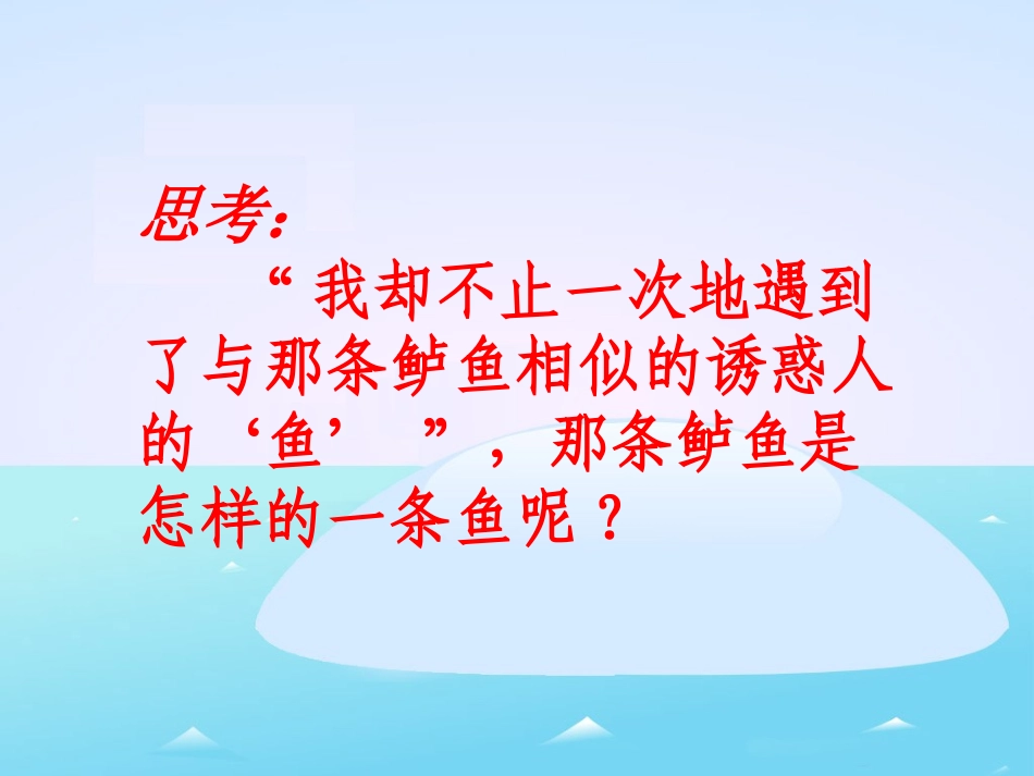 五年级语文上册第四组13钓鱼的启示第一课时课件_第3页