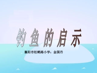 五年级语文上册第四组13钓鱼的启示第一课时课件