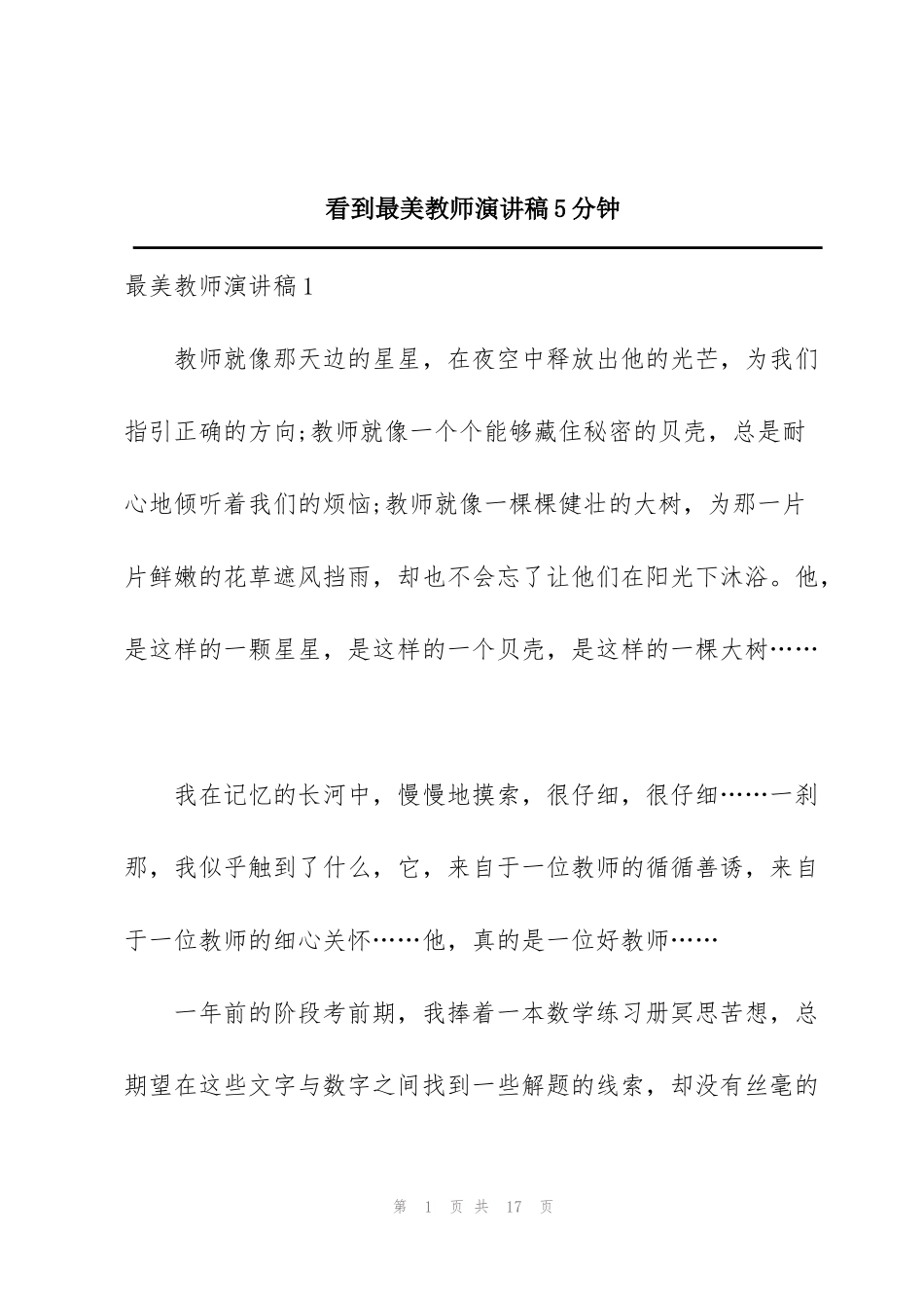看到最美教师演讲稿5分钟_第1页