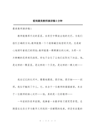 看到最美教师演讲稿5分钟