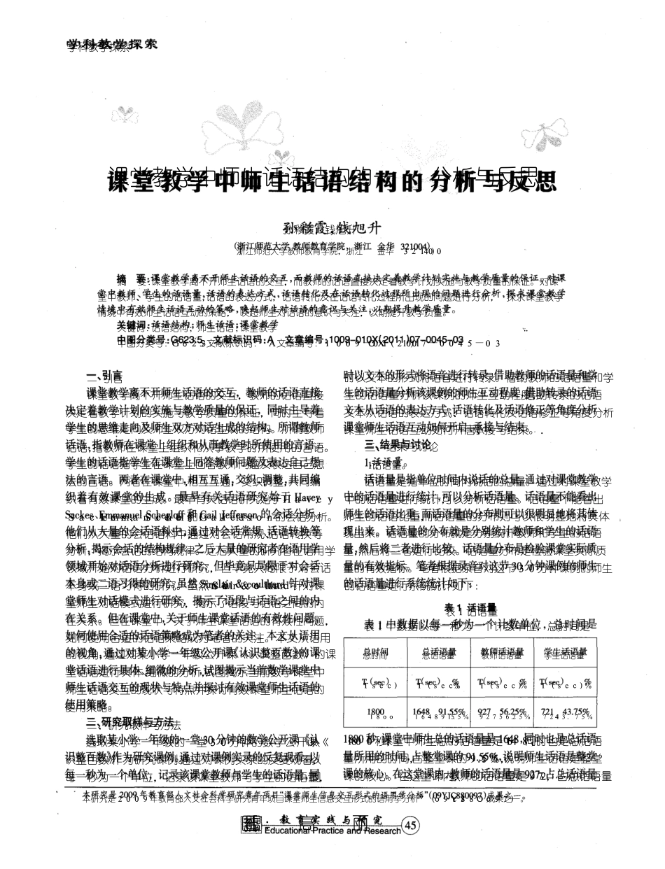 课堂教学中师生话语结构的分析与反思_第1页