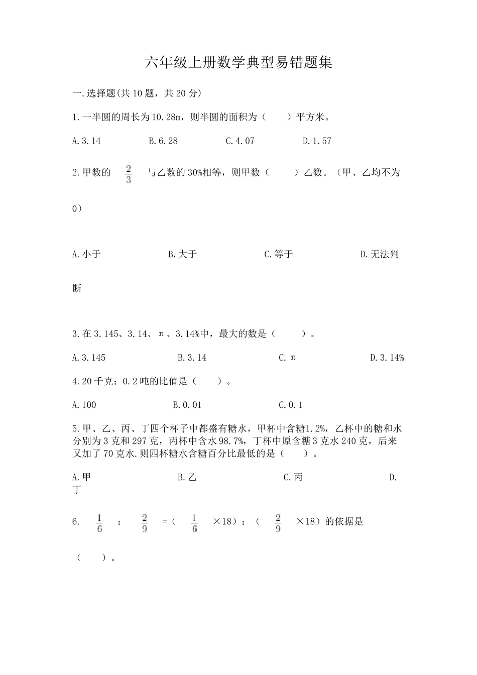 六年级上册数学典型易错题集带答案【典型题】 _第1页
