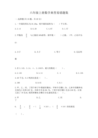 六年级上册数学典型易错题集带答案【典型题】 