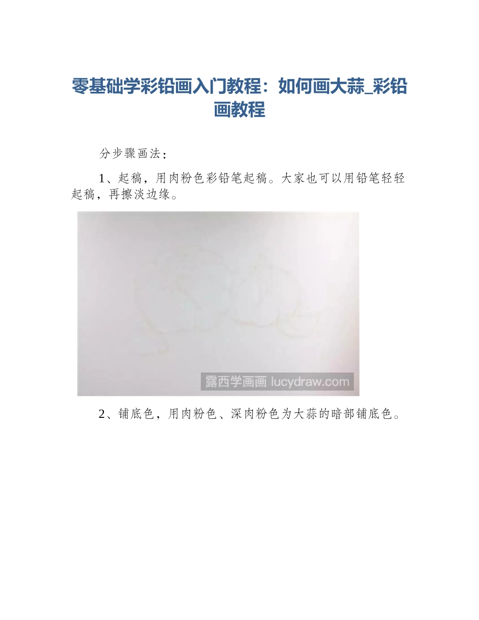 零基础学彩铅画入门教程：如何画大蒜_彩铅画教程_第1页