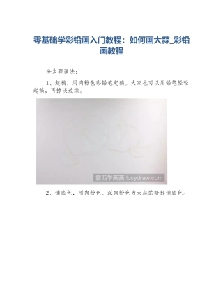零基础学彩铅画入门教程：如何画大蒜_彩铅画教程