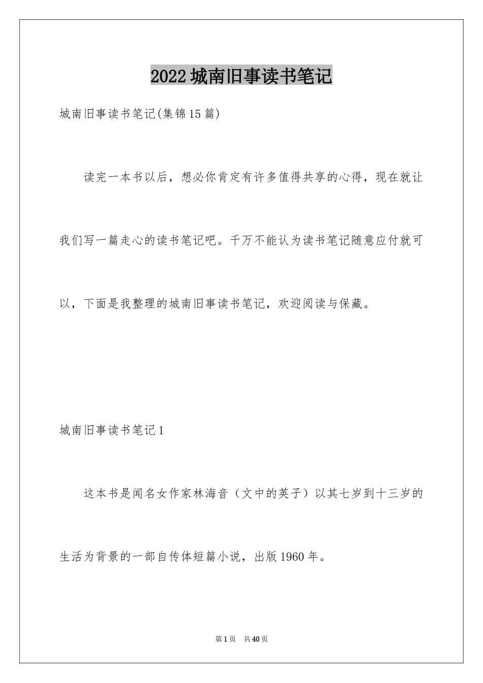 2024城南旧事读书笔记_31_第1页