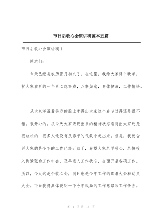 节日后收心会演讲稿范本五篇