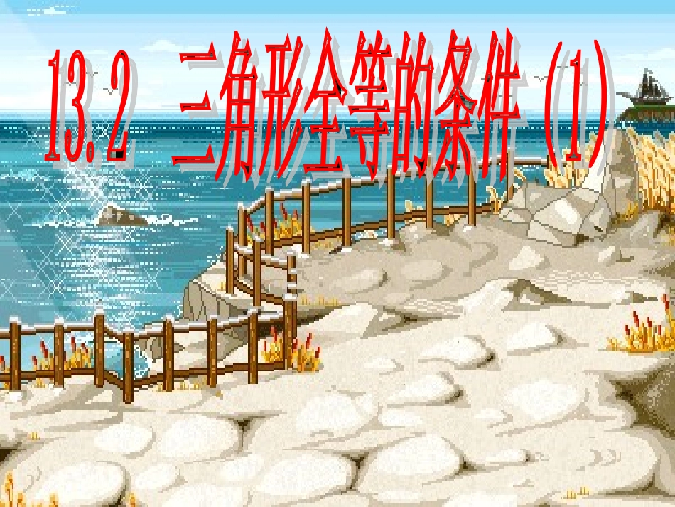 三角形全等的条件1SSS_第1页