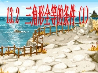 三角形全等的条件1SSS