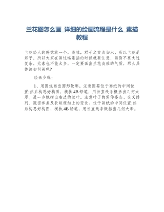 兰花图怎么画_详细的绘画流程是什么_素描教程