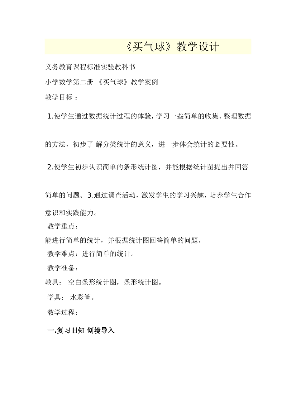 买气球教学设计_第1页