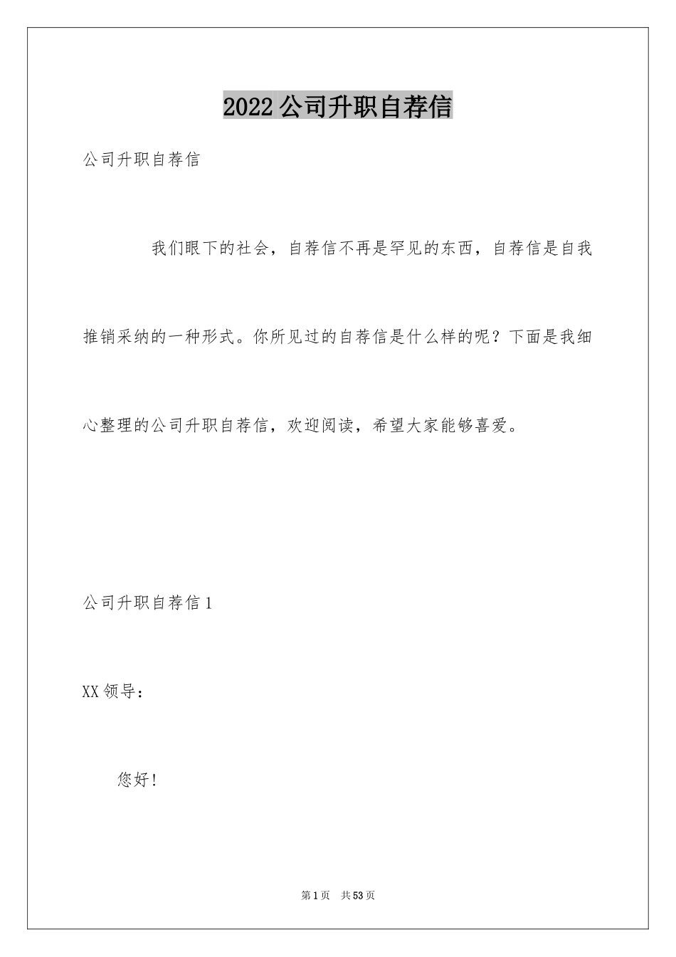 2024公司升职自荐信_12_第1页