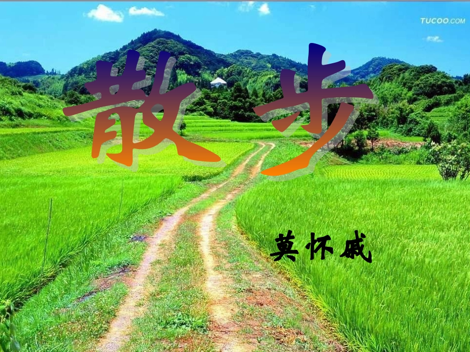 《散步》2课时电子导学案_第2页