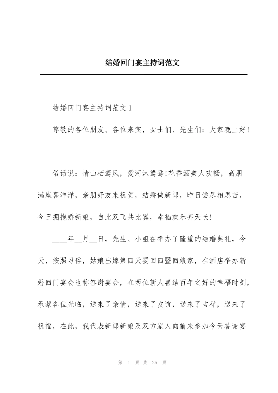 结婚回门宴主持词范文_第1页