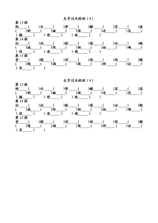 三年级上册生字过关检测（4）
