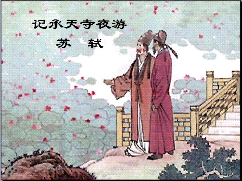 记承天寺夜游课件 (3)_第1页