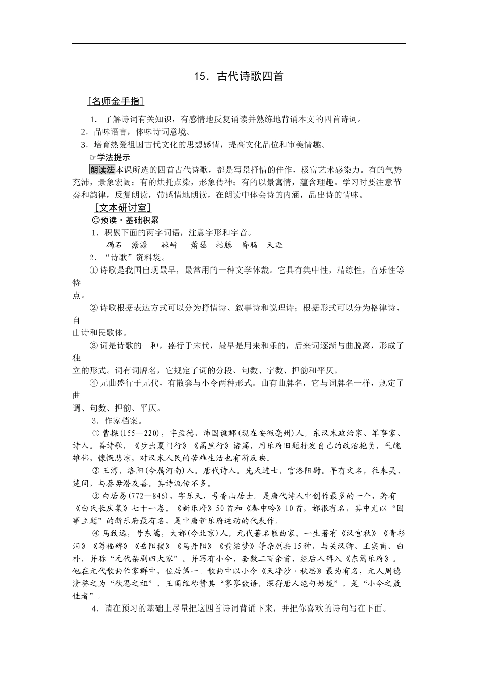 【编辑推荐】学案七上15古代诗歌四首_第1页
