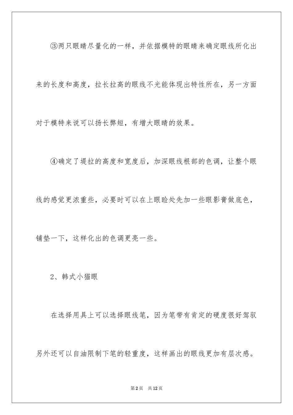 2024个性眼线的画法_第2页