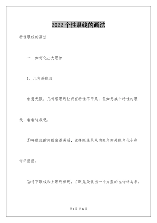2024个性眼线的画法