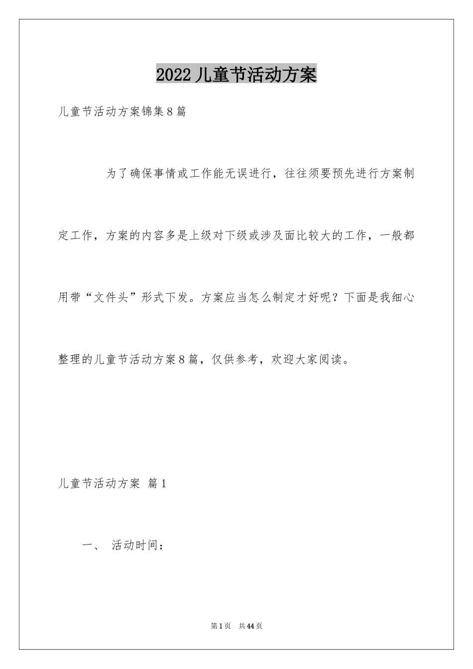 2024儿童节活动方案_44_第1页