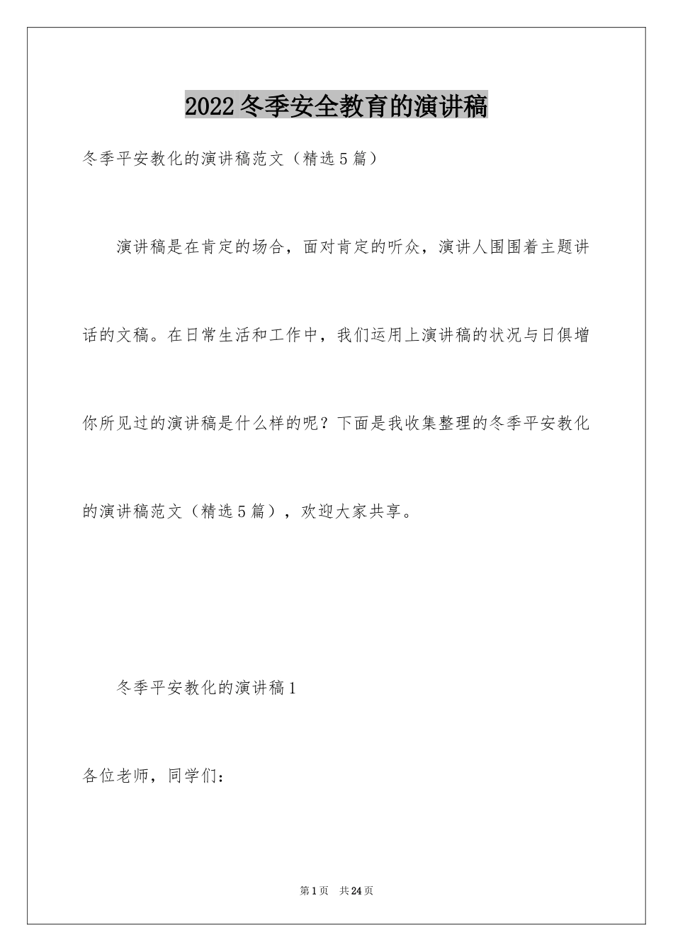 2024冬季安全教育的演讲稿_第1页