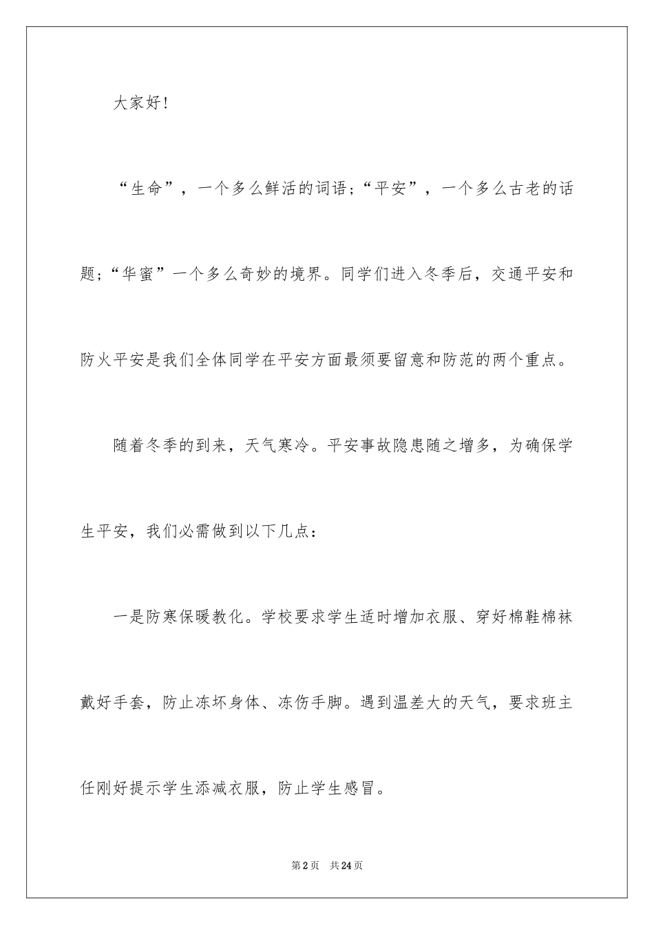 2024冬季安全教育的演讲稿_第2页