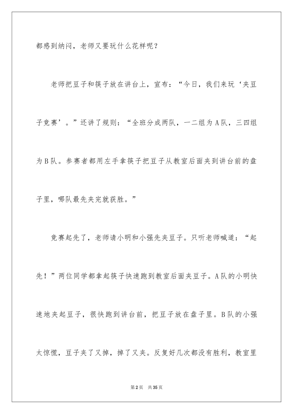 2024夹豆子比赛作文_4_第2页