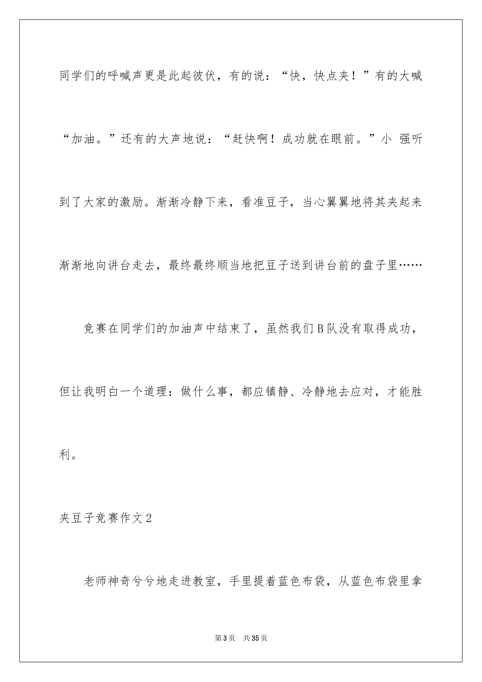 2024夹豆子比赛作文_4_第3页