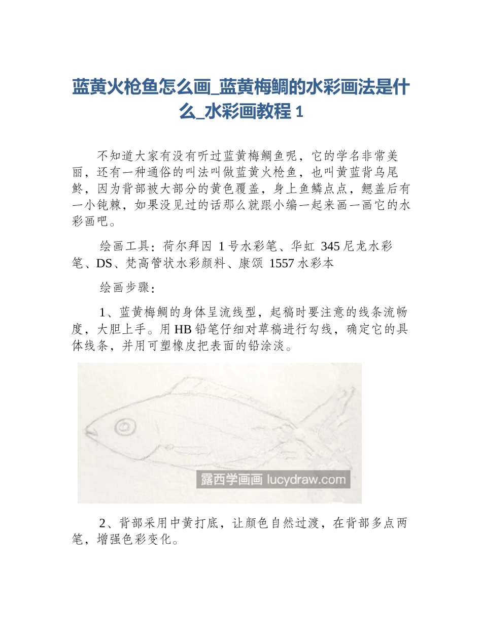 蓝黄火枪鱼怎么画_蓝黄梅鲷的水彩画法是什么_水彩画教程1_第1页