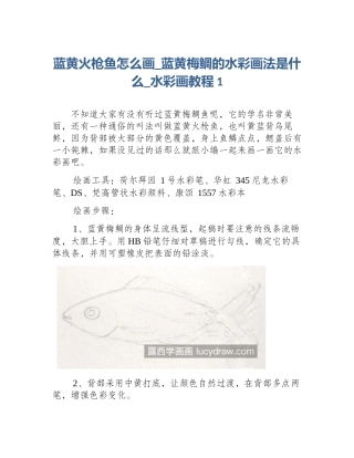 蓝黄火枪鱼怎么画_蓝黄梅鲷的水彩画法是什么_水彩画教程1