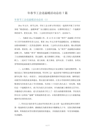 年春节工会送温暖活动总结7篇 