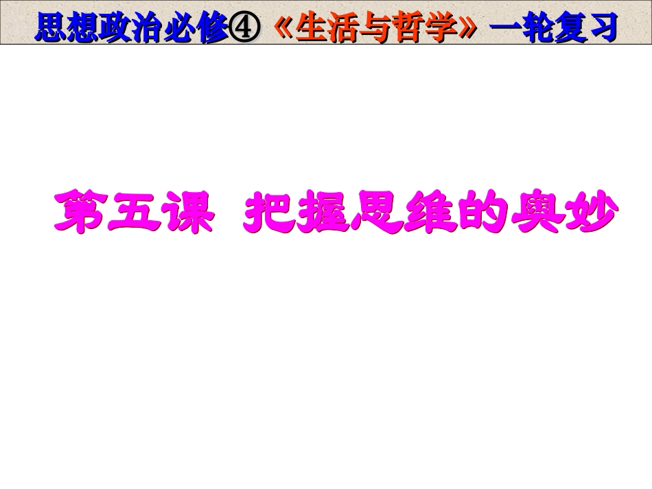 《把握思维的奥妙》课件（3）_第1页